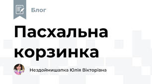 Пасхальна корзинка 