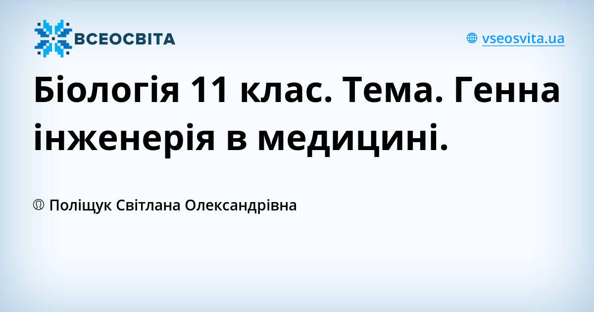Біологія 11 клас. Тема. Генна інженерія в медицині.