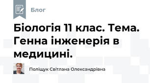 Біологія 11 клас. Тема. Генна інженерія в медицині.