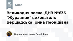 Великодня паска. ДНЗ №635 "Журавлик" вихователь Бершадська Ірина Леонідівна