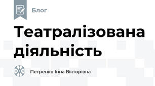 Театралізована діяльність