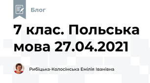 7 клас. Польська мова 27.04.2021