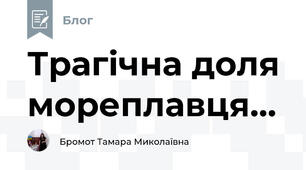 Трагічна доля мореплавця...