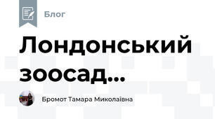 Лондонський зоосад...