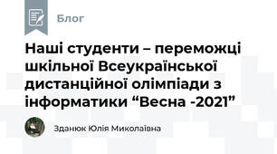Наші студенти – переможці шкільної Всеукраїнської дистанційної олімпіади з інформатики “Весна -2021”