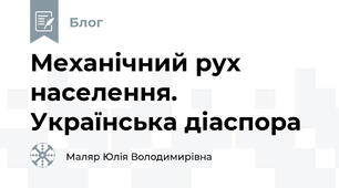 Механічний рух населення. Українська діаспора
