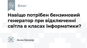 Навіщо потрібен бензиновий генератор при відключенні світла в класах інформатики? 
