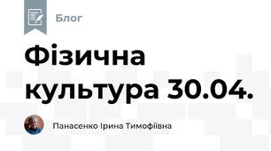 Фізична культура 30.04.
