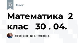 Математика  2 клас   30 . 04.