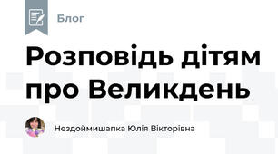Розповідь дітям про Великдень