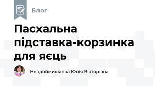  Пасхальна підставка-корзинка для яєць 