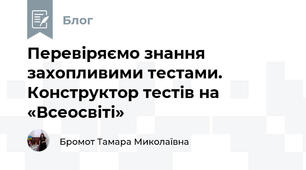 Перевіряємо знання захопливими тестами. Конструктор тестів на «Всеосвіті»