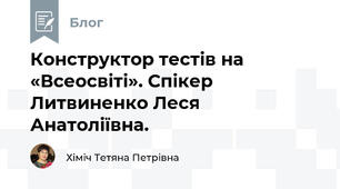 Конструктор тестів на «Всеосвіті». Спікер Литвиненко Леся Анатоліївна.