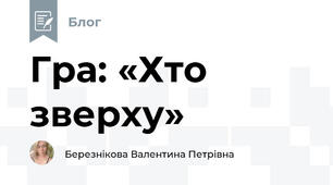 Гра: «Хто зверху»