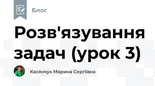 Розв'язування задач (урок 3)
