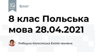 8 клас Польська мова 28.04.2021