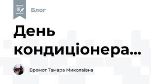 День кондиціонера...