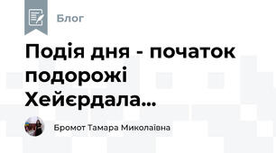 Подія дня - початок подорожі  Хейєрдала...