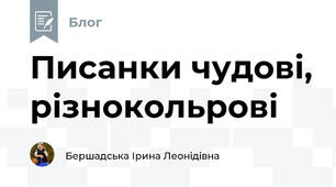 Писанки чудові, різнокольрові
