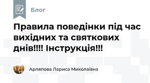 Правила поведінки під час вихідних та святкових днів!!!! Інструкція!!!