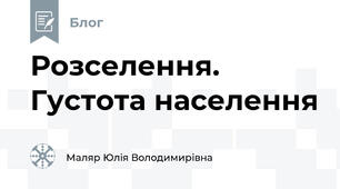 Розселення. Густота населення