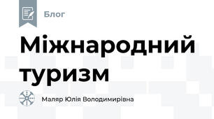 Міжнародний туризм