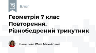 Геометрія 7 клас Повторення. Рівнобедрений трикутник