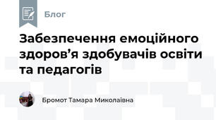 Забезпечення емоційного здоров’я здобувачів освіти та педагогів