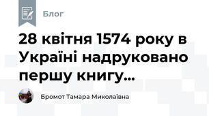 28 квітня 1574 року в Україні надруковано першу книгу...