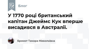 У 1770 році британський капітан Джеймс Кук вперше висадився в Австралії.