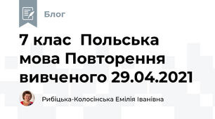 7 клас  Польська мова Повторення вивченого 29.04.2021