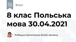 8 клас Польська мова 30.04.2021