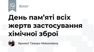 День пам’яті всіх жертв застосування хімічної зброї