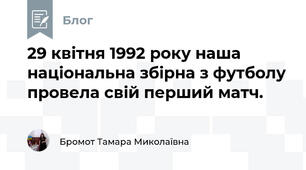 29 квітня 1992 року наша національна збірна з футболу провела свій перший матч. 
