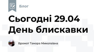 Сьогодні 29.04 День блискавки