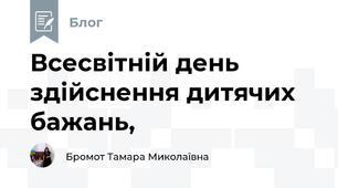 Всесвітній день здійснення дитячих бажань, 