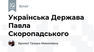 Українська Держава Павла Скоропадського