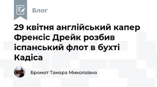 29 квітня англійський капер Френсіс Дрейк розбив іспанський флот в бухті Кадіса