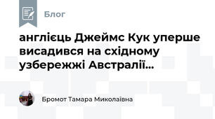  англієць Джеймс Кук уперше висадився на східному узбережжі Австралії... 