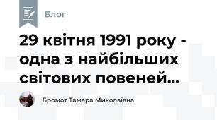 29 квітня 1991 року - одна з найбільших світових повеней...