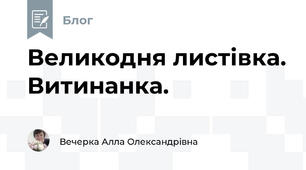 Великодня листівка. Витинанка.