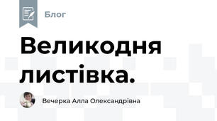 Великодня листівка.