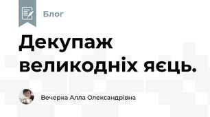 Декупаж великодніх яєць.