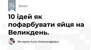 10 ідей як пофарбувати яйця на Великдень.