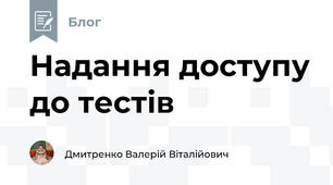 Надання доступу до тестів