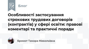 Особливості застосування строкових трудових договорів (контрактів) у сфері освіти: правові коментарі та практичні поради