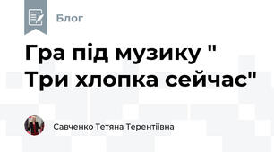 Гра під музику " Три хлопка сейчас"