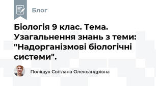 Біологія 9 клас. Тема. Узагальнення знань з теми: "Надорганізмові біологічні системи".