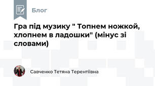 Гра під музику " Топнем ножкой,  хлопнем в ладошки" (мінус зі словами)