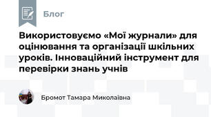 Використовуємо «Мої журнали» для оцінювання та організації шкільних уроків. Інноваційний інструмент для перевірки знань учнів